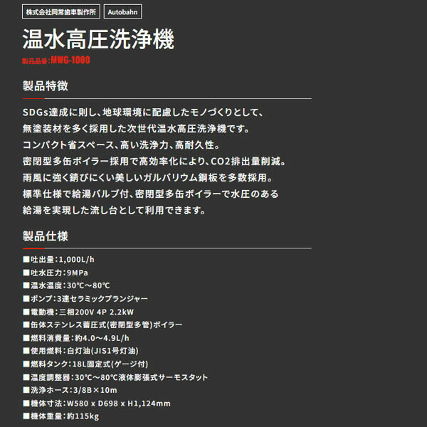 [メーカー直送業者便] アウトバーン 温水高圧洗浄機 MWG-1000 吐出量1000L/h 9MPa 三相200V (MWG-1000)(4589470955110) Autobahn