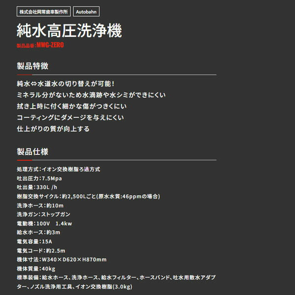 [メーカー直送業者便] アウトバーン 純水高圧洗浄機 MWG-ZERO 洗車用 純水・水道水切替 7.5MPa 330L/h 単相100V 水シミ対策 (MWG-ZERO)(4589470955127) Autobahn