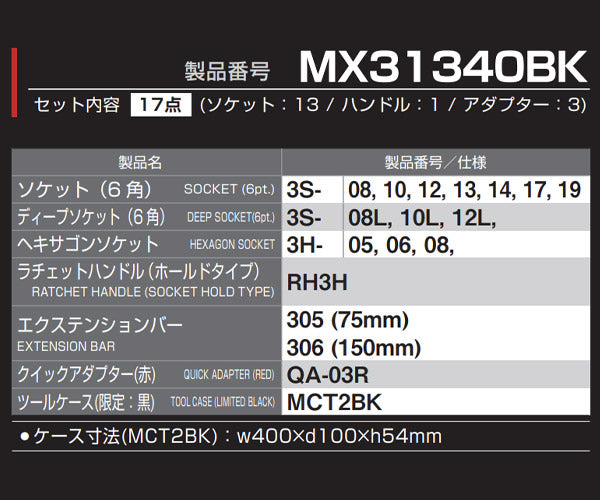 TONE 整備セール 2023 9.5sq.ソケットレンチセット(限定ブラックケース採用モデル) MX31340BK 数量限定生産 3/8