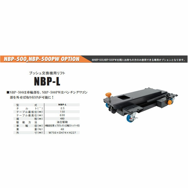 [メーカー直送業者便] 長崎ジャッキ ブッシュ交換機リフト NBP-500/500PW専用オプション (NBP-L)(4940995794514) NAGASAKI JACK