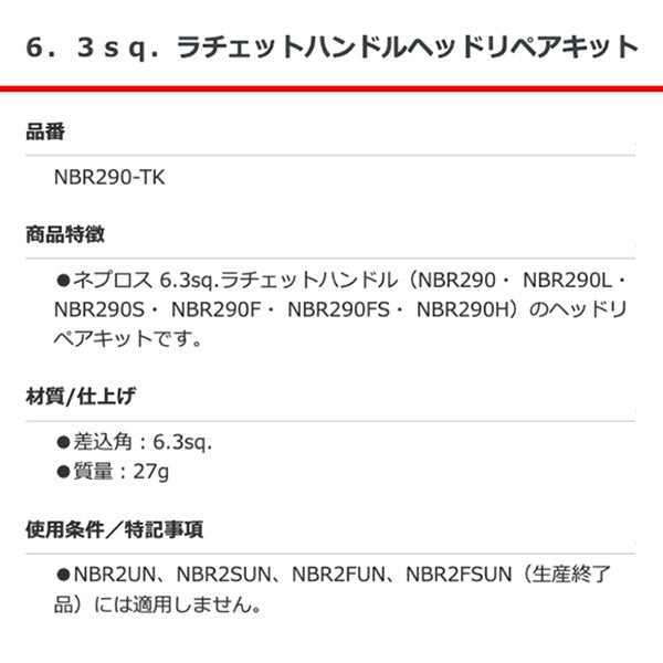 NEPROS NBR290-TK 6.3sq.ラチェットハンドルヘッドリペアキット ネプロス