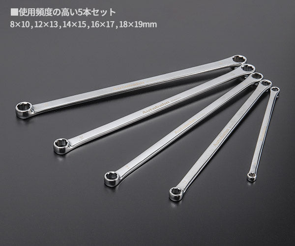 Autobahn NELBW-5S ノンスリップエキストラロングメガネレンチセット 5