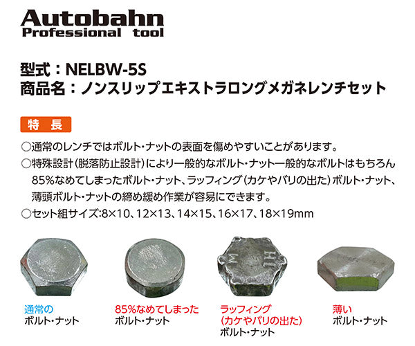 Autobahn NELBW-5S ノンスリップエキストラロングメガネレンチセット 5本組 8x10、12x13、14x15、16x17、18x19mm アウトバーン