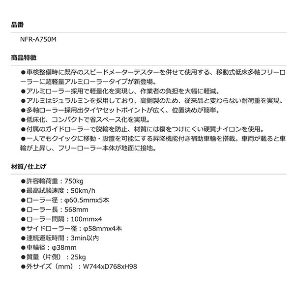 [メーカー直送業者便] 長崎ジャッキ NFR-A750M 移動式低床多軸フリーローラー 従来品42kg→25kg 超軽量アルミローラータイプ