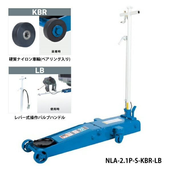[受注生産品][メーカー直送業者便] 長崎ジャッキ NLA-2.1P-S-KBR-LB［静音］低床 エアーガレージジャッキ 2ton 硬質ベアリング車輪・レバー式操作バルブ仕様
