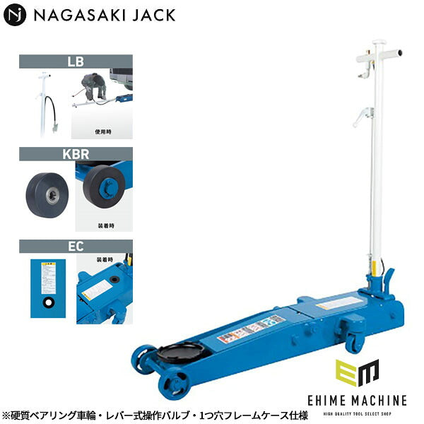 [受注生産品][メーカー直送業者便] 長崎ジャッキ NLA-2P-S-KBR-LB-EC［静音］低床 エアーガレージジャッキ 2ton 硬質ベアリング車輪・レバー式操作バルブ・1つ穴フレームケース仕様
