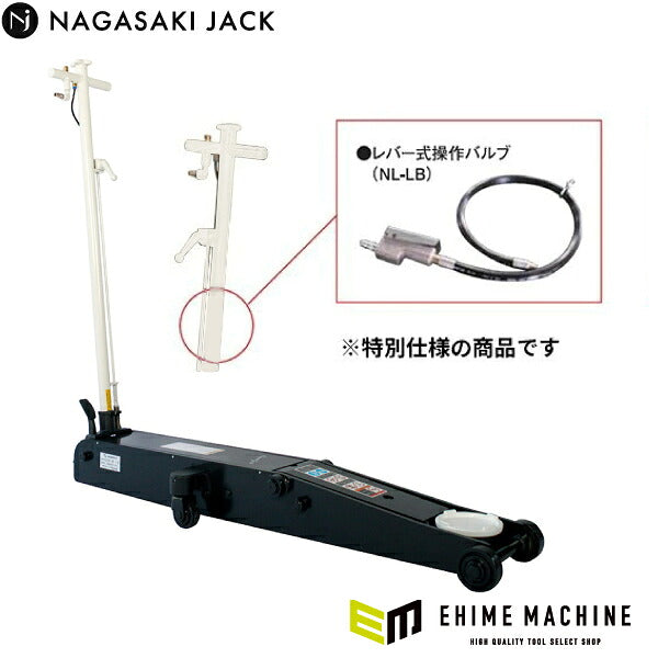 [受注生産品][メーカー直送業者便] 長崎ジャッキ NLA-503-LB 低床 エアーガレージジャッキ 5ton 【レバー式操作バルブ特別仕様】