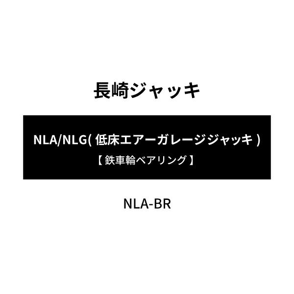 [仕様変更オプション] NLA/NLG 【 鉄車輪ベアリング入 】 仕様変更 ※本体購入時対応商品