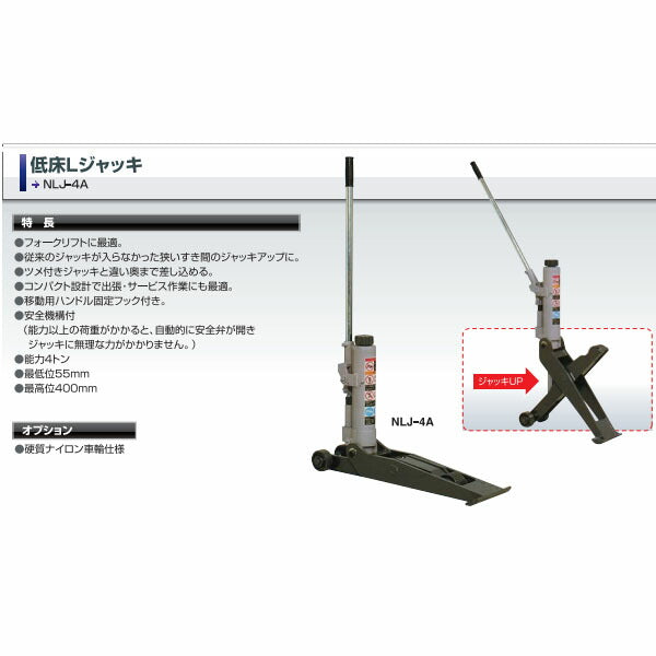[メーカー直送業者便] 長崎ジャッキ 低床エルジャッキ 能力4t フォークリフト・事故車対応 (NLJ-4A)(4940995277178) NAGASAKI JACK