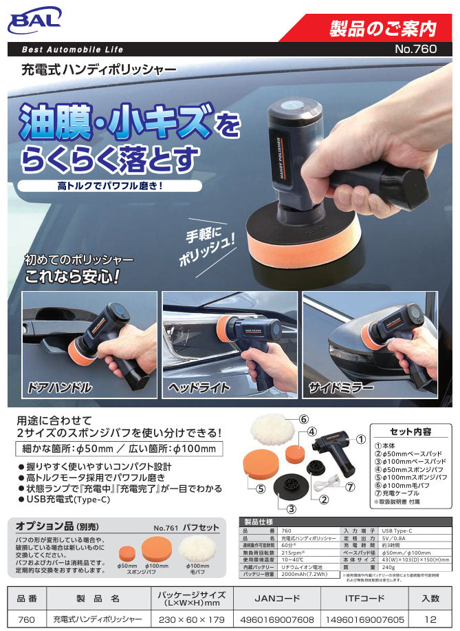 BAL 充電式ハンディポリッシャー NO760///  (4960169007608)  No.760 大橋産業 ガラスもボディも、これ一台