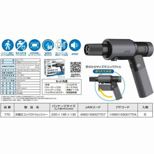 [26SS新商品] BAL 充電式コンパクトウォッシャー No.770 コードレス ハンディ高圧洗浄機 ペットボトル対応 折りたたみ式 (4960169007707) 大橋産業