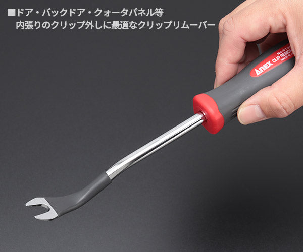 アネックス クリップリムーバー 10mm NO9136 ANEX 工具 自動車 ハンドツール