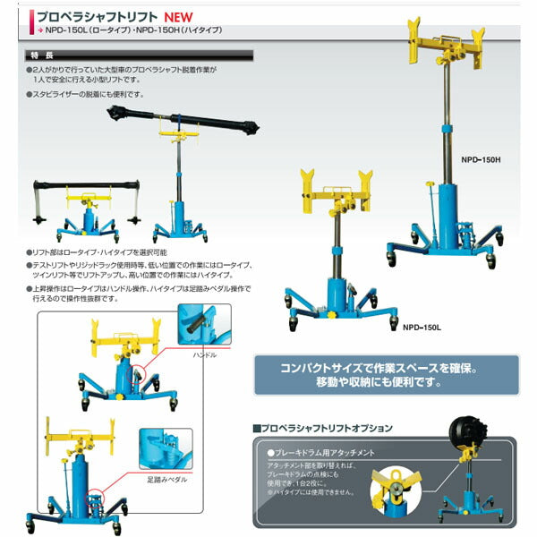 [メーカー直送業者便] 長崎ジャッキ プロペラシャフトリフト ハイタイプ 能力150kg (NPD-150H)(4940995455354) NAGASAKI JACK