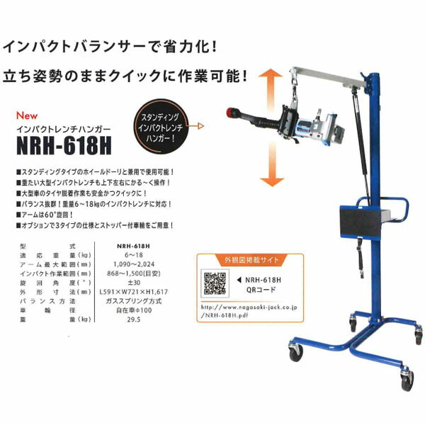 [メーカー直送業者便] 長崎ジャッキ インパクトハンガー スタンディングタイプ Cオプション 2輪ストッパー付 (NRH-618H-C-C1)(4940995784775)