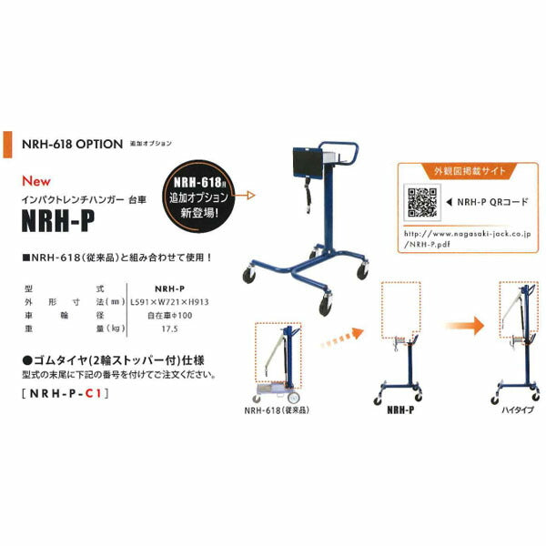 [メーカー直送業者便] 長崎ジャッキ インパクトレンチハンガー台車 (NRH-P)(4940995783594) NAGASAKI JACK