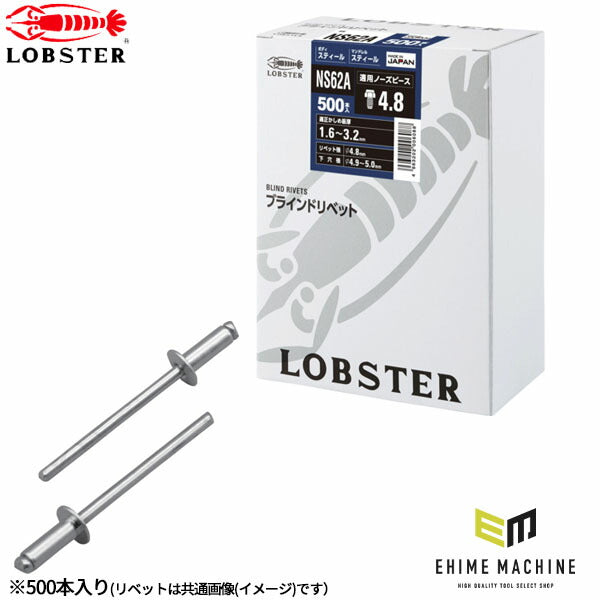 ロブテックス ブラインドリベット スティール/スティール 丸頭 5-8 500本入 NS62A (NS62A)(4963202006088) LOBSTER エビ