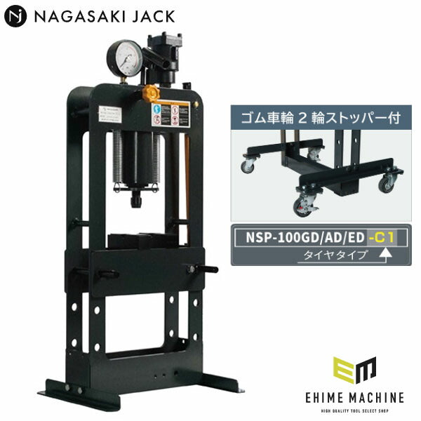 [メーカー直送業者便] 長崎ジャッキ 卓上油圧プレス 10トン 手動・エアー兼用 ゴム車輪ストッパー付 (NSP-100AD-C1)(4940995835927) NAGASAKI JACK