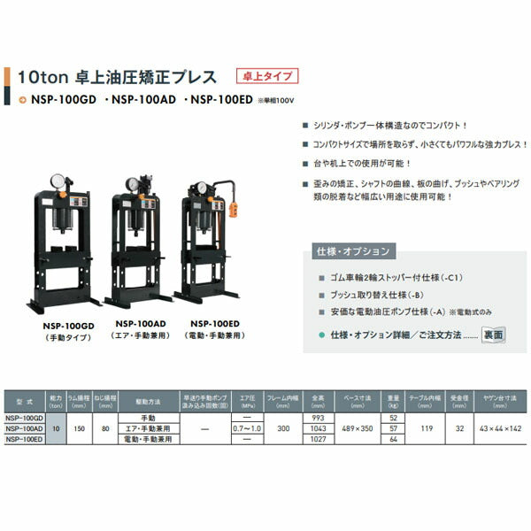 [メーカー直送業者便] 長崎ジャッキ 卓上油圧プレス 10トン 手動・エアー兼用タイプ (NSP-100AD)(4940995835910) NAGASAKI JACK