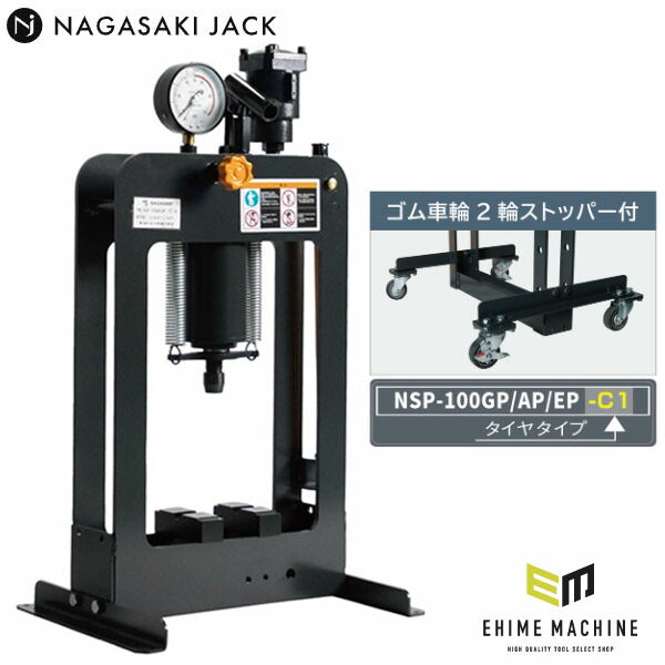 [メーカー直送業者便] 長崎ジャッキ ポータブル油圧プレス 10トン 手動・エアー兼用 ゴム車輪ストッパー付 (NSP-100AP-C1)(4940995835866) NAGASAKI JACK