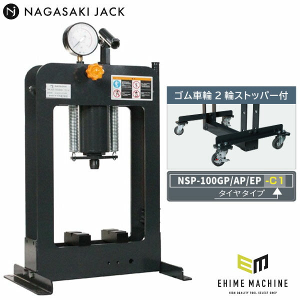 [メーカー直送業者便] 長崎ジャッキ ポータブル油圧プレス 10トン 手動タイプ ゴム車輪ストッパー付 (NSP-100GP-C1)(4940995835842) NAGASAKI JACK