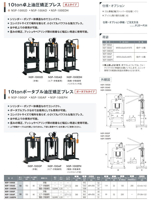 [メーカー直送業者便] 長崎ジャッキ ポータブル油圧プレス 10トン 手動タイプ 卓上型 (NSP-100GP)(4940995835835) NAGASAKI JACK