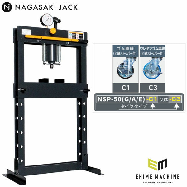 [メーカー直送業者便] 長崎ジャッキ 油圧プレス 5トン 手動式 ゴム車輪ストッパー仕様 (NSP-50G-C1)(4940995835651) NAGASAKI JACK