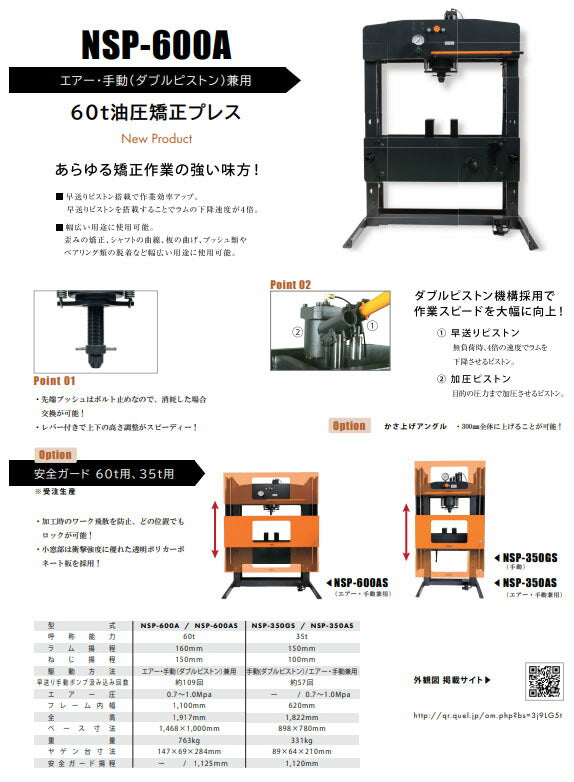 [メーカー直送業者便] 長崎ジャッキ 油圧プレス 60トン 安全ガード付 エアー・手動兼用式 (NSP-600AS)(4940995774394) NAGASAKI JACK