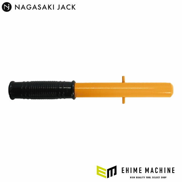 [メーカー直送品] 長崎ジャッキ ショートハンドル NSP-SH (4940995835828) NSP-150シリーズ専用 部品 NAGASAKI JACK