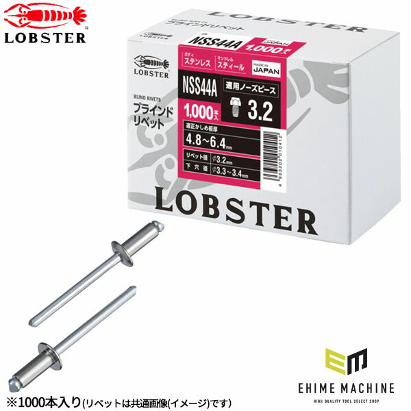 ロブテックス ブラインドリベット ステンレス/スティール 丸頭 4-4 1000本入 NSS44A (NSS44A)(4963202010412) LOBSTER エビ