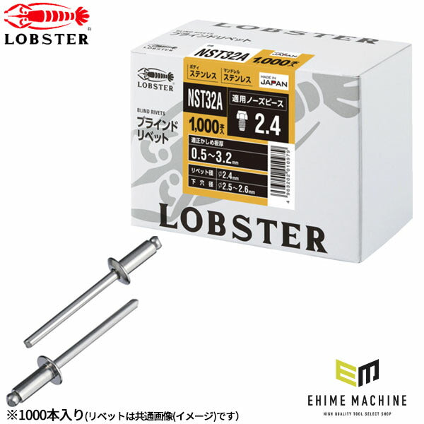 ロブテックス ブラインドリベット ステンレス/ステンレス 丸頭 3-2 1000本入 NST32A (NST32A)(4963202010979) LOBSTER エビ