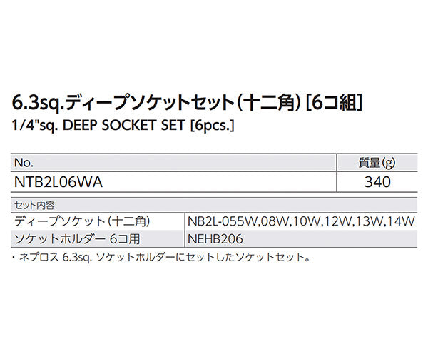 NEPROS NTB2L06WA 6.3sq.十二角ディープソケットセット6コ組 ネプロス