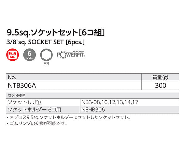 NEPROS NTB306A 9.5sq.六角ソケットセット6コ組 ネプロス