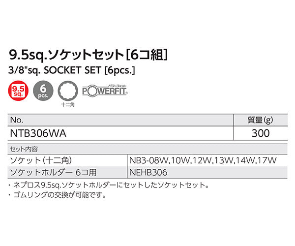 NEPROS NTB306WA 9.5sq.十二角ソケットセット6コ組 ネプロス