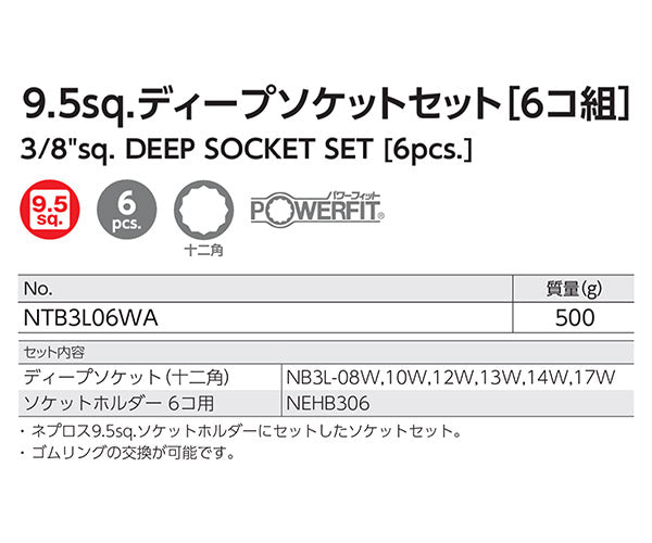 NEPROS NTB3L06WA 9.5sq.十二角ディープソケットセット6コ組 ネプロス