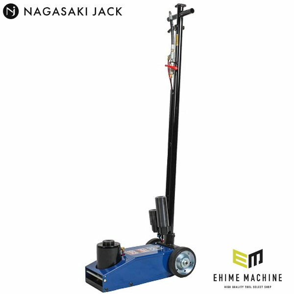 [メーカー直送業者便] 長崎ジャッキ エアートラックジャッキ AT式 40ton NTJ-40A (4940995280765) NAGASAKI JACK