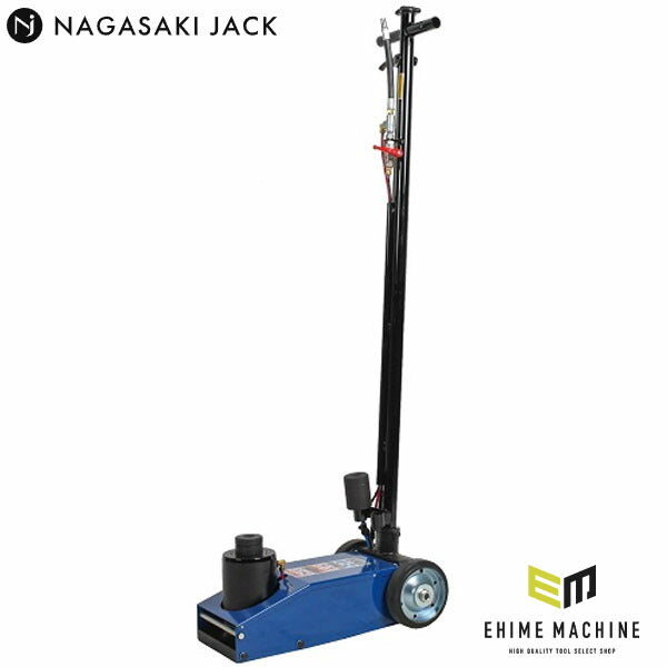 [メーカー直送業者便] 長崎ジャッキ エアートラックジャッキ ネジ付き Sタイプ 40ton NTJ-40S (4940995280772) NAGASAKI JACK