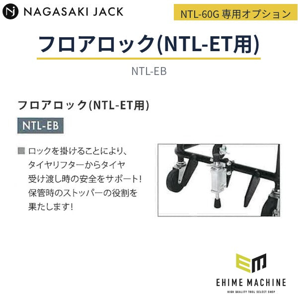 [メーカー直送品] 長崎ジャッキ NTL-60G 小型タイヤリフター専用オプション フロアロック(NTL-ET用) 保管時ストッパー (NTL-EB)
