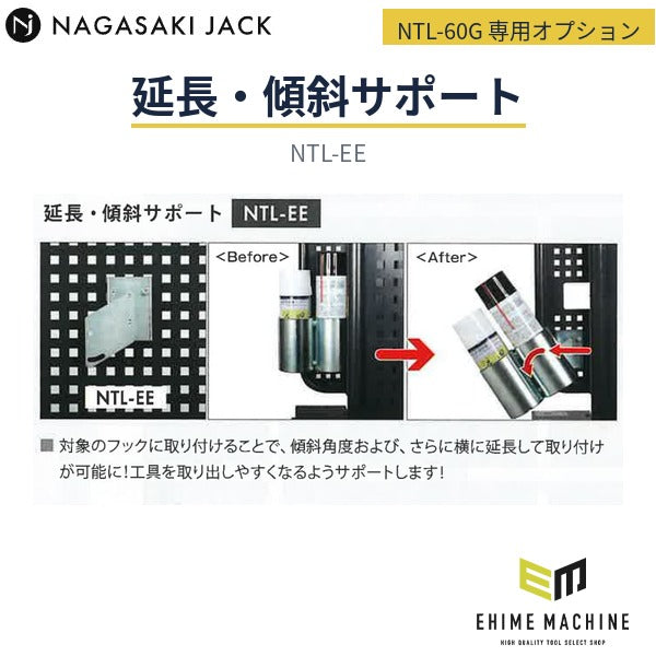 [メーカー直送品] 長崎ジャッキ NTL-60G 小型タイヤリフター専用オプション 延長・傾斜サポート フック取付用 (NTL-EE)