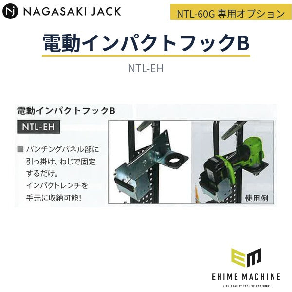 [メーカー直送品] 長崎ジャッキ NTL-60G 小型タイヤリフター専用オプション 電動インパクトフックB インパクトレンチ収納 (NTL-EH)