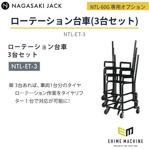 [メーカー直送業者便] 長崎ジャッキ NTL-60G 小型タイヤリフター専用オプション ローテーション台車(3台セット) 4輪ストッパー付 (NTL-ET-3)