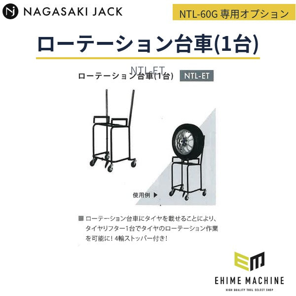 [メーカー直送業者便] 長崎ジャッキ NTL-60G 小型タイヤリフター専用オプション ローテーション台車(1台) 4輪ストッパー付 (NTL-ET)