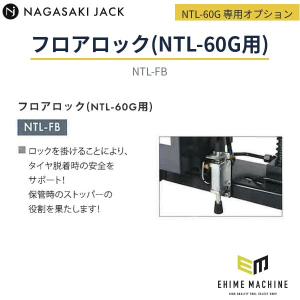 [メーカー直送品] 長崎ジャッキ NTL-60G 小型タイヤリフター専用オプション フロアロック(NTL-60G用) 保管時ストッパー (NTL-FB)
