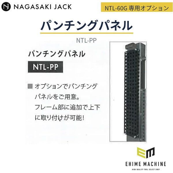 [メーカー直送品] 長崎ジャッキ NTL-60G 小型タイヤリフター専用オプション パンチングパネル フレーム部増設用 (NTL-PP)
