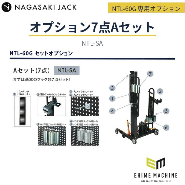 [メーカー直送業者便] 長崎ジャッキ NTL-60G 小型タイヤリフター専用オプション オプション7点Aセット 基本フック類セット (NTL-SA)
