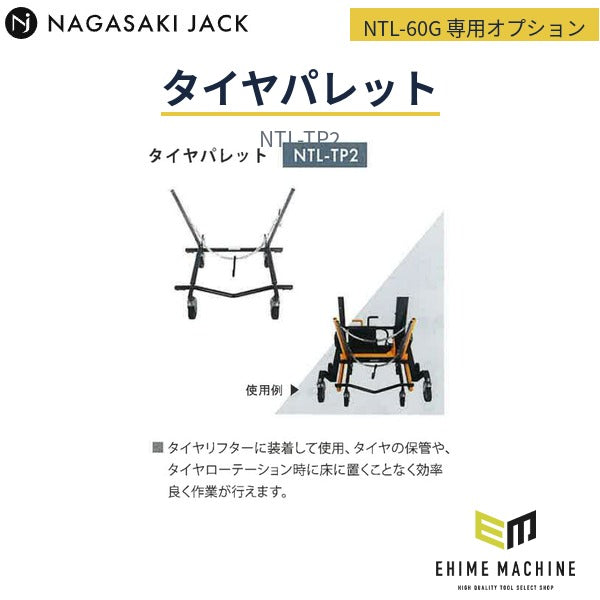 [メーカー直送業者便] 長崎ジャッキ NTL-60G 小型タイヤリフター専用オプション タイヤパレット タイヤ保管 (NTL-TP2)