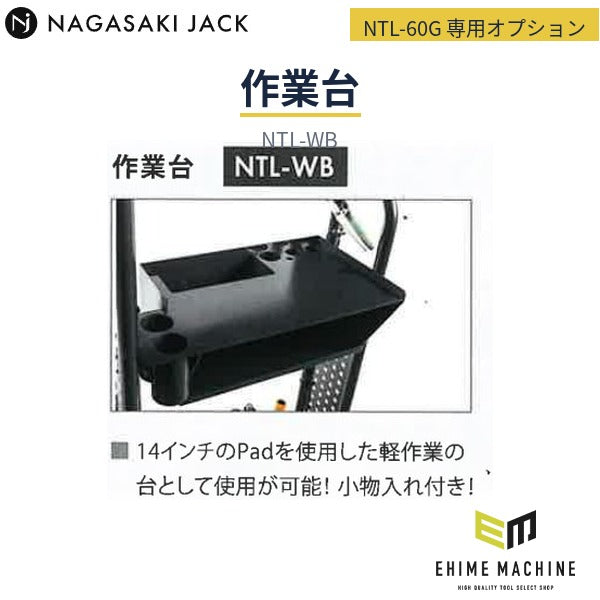 [メーカー直送品] 長崎ジャッキ NTL-60G 小型タイヤリフター専用オプション 作業台 小物入れ付 (NTL-WB)