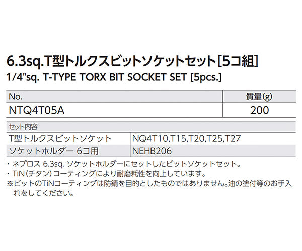 NEPROS NTQ4T05A 6.3sq.T型トルクスビットソケットセット5コ組 ネプロス