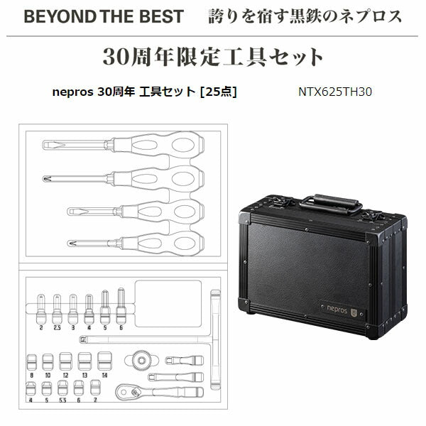【ご当選者様限定】nepros 30周年 工具セット [25点] (NTX625TH30)(※当選番号必須)