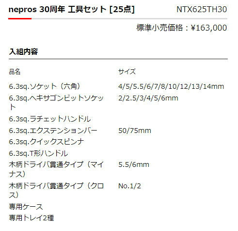 【ご当選者様限定】nepros 30周年 工具セット [25点] (NTX625TH30)(※当選番号必須)