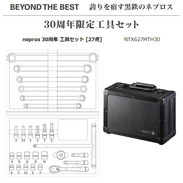 【ご当選者様限定】nepros 30周年 工具セット [27点] (NTX627MTH30)(※当選番号必須)